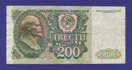 СССР 200 рублей 1992 года / VF-XF