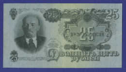 СССР 25 рублей 1947 года / UNC / 16 Лент