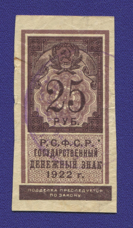 РСФСР 25 рублей 1922 года / VF-XF