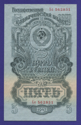 СССР 5 рублей 1957 образца 1947  / UNC / 15 Лент