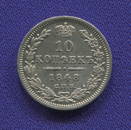Николай I 10 копеек 1848 СПБ-Hi / XF-aUNC