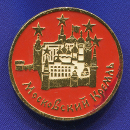 Значок «Московский Кремль» Алюминий Булавка