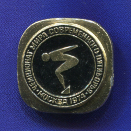 Значок «Чемпионат мира современного пятиборья 1974 г.» Алюминий Булавка