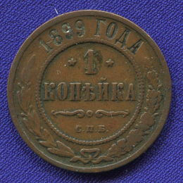 Николай II 1 копейка 1899 VF+ СПБ
