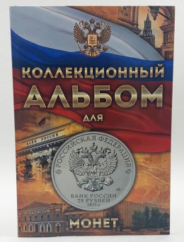 Альбом капсульный на 40 ячеек для Юбилейных 25-ти рублёвых монет России