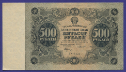 РСФСР 500 рублей 1922 года / Н. Н. Крестинский / М. Козлов / XF