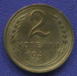 СССР 2 копейки 1931 года