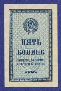 СССР 5 копеек 1924 года / XF-aUNC