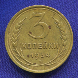 СССР 3 копейки 1934 года