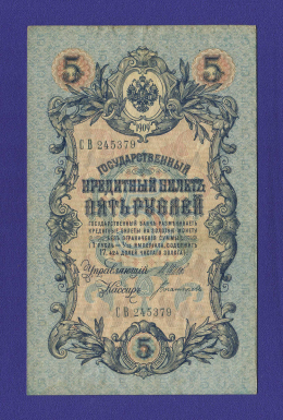 Временное правительство 5 рублей 1917 образца 1909  / И. П. Шипов / Богатырёв / VF-XF