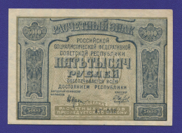 РСФСР 5000 рублей 1921 года / Н. Н. Крестинский / А. Беляев / XF- / Без ошибки