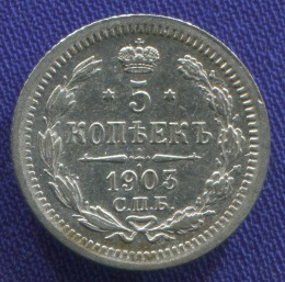 Николай II 5 копеек 1903 СПБ-АР / aUNC