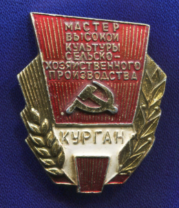 Значок «Мастер высокой культуры сельско-хозяйственного производства Курган (булавка повреждена)» Алюминий Булавка