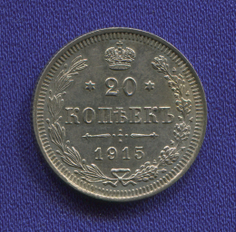 Николай II 20 копеек 1915-ВС / UNC