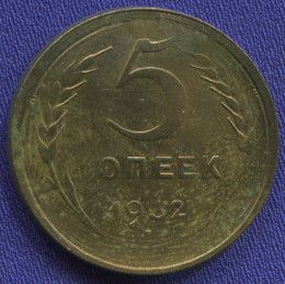 СССР 5 копеек 1932 года