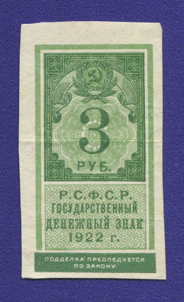 РСФСР 3 рубля 1922 года / XF