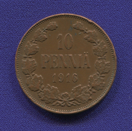 Николай II 10 пенни 1916 XF-