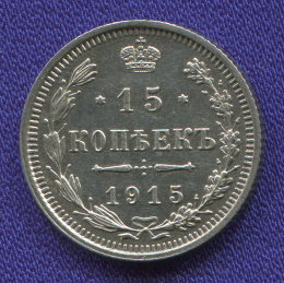 Николай II 15 копеек 1915 ВС / XF