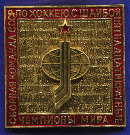 Значок «Пятнадцатикратные чемпионы мира. Сборная команда по хоккею с шайбой» Алюминий Булавка