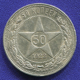 РСФСР 50 копеек 1922 года АГ
