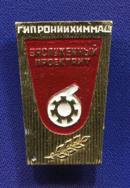 Знак «Заслуженный проектант ГИПРОНИИХИММАШ» Алюминий Эмаль Булавка