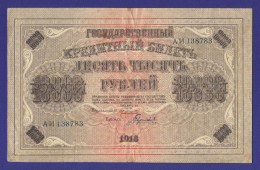 РСФСР 10000 рублей 1918 года / Г. Л. Пятаков / Гаврилов / Р3 / VF-XF / Горизонтальный