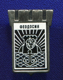 Значок «Феодосия» Алюминий Стекло Булавка