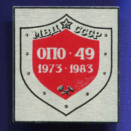 Значок «ОПО-49 МВД СССР 1973-1983 гг.» Алюминий Булавка
