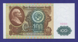 СССР 100 рублей 1991 года / UNC / Ленин