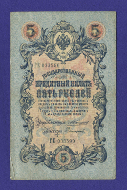 Николай II 5 рублей 1909 года / А. В. Коншин / Софронов / Р / VF-XF