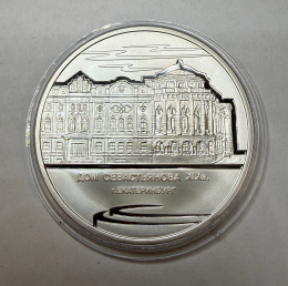 Россия 3 рубля 2008 Proof Дом Севастьянова XIX в. г. Екатеринбург
