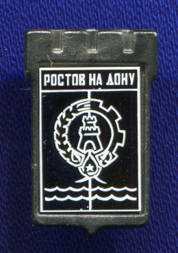 Значок «Ростов на Дону» Алюминий Стекло Булавка