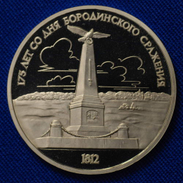 СССР 1 рубль 1987 года Proof Бородино обелиск 