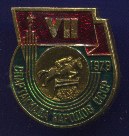 Значок «VII спартакиада народов СССР 1979  г. Конный спорт» Алюминий Булавка