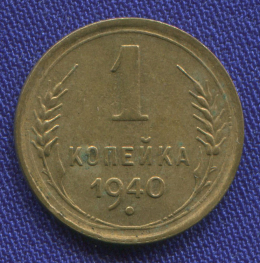 СССР 1 копейка 1940 года