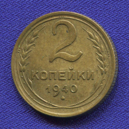 СССР 2 копейки 1940 года