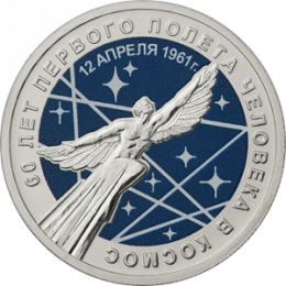 Россия 25 рублей 2021 UNC ММД 60-летие первого полета человека в космос (в блистере)