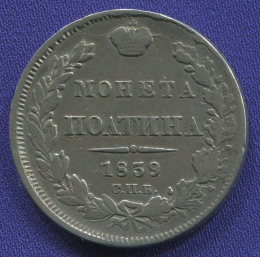 Николай I Полтина 1839 СПБ-НГ / VF