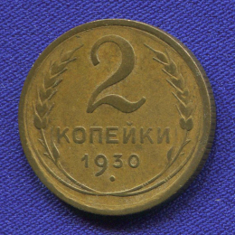 СССР 2 копейки 1930 года