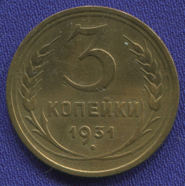 СССР 3 копейки 1931 года