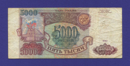 Россия 5000 рублей 1993 года / VF