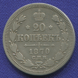 Николай I 20 копеек 1870 СПБ-HI / VF