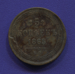 Александр II 5 копеек 1865 ЕМ / XF-aUNC