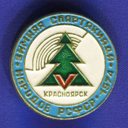 Значок «Зимняя спартакиада народов РСФСР 1974 г. Красноярск» Алюминий Булавка