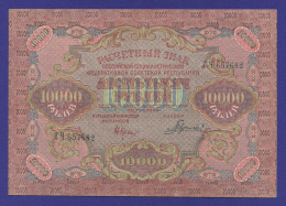 РСФСР 10000 рублей 1919 года / Н. Н. Крестинский / Гаврилов / Р3 / XF / Широкие волны