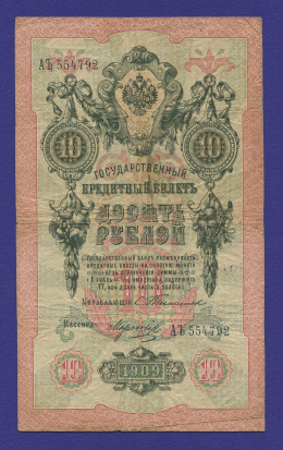 Николай II 10 рублей 1909 года / С. И. Тимашев / Морозов / Р1 / VF