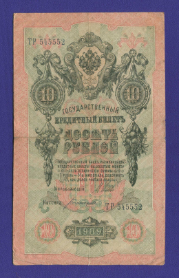 РСФСР 10 рублей 1917 образца 1909 И. П. Шипов Богатырёв VF 