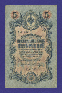 РСФСР 5 рублей 1917-1920 образца 1909 И. П. Шипов В. Шагин VF+ 