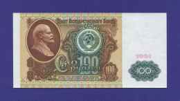 СССР 100 рублей 1991 года / UNC / Ленин