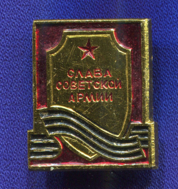 Значок «Слава советской армии» Алюминий Булавка